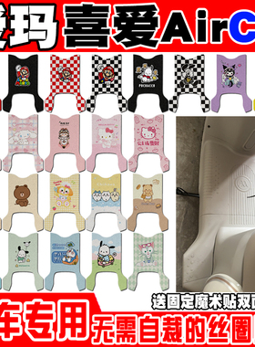 爱玛喜爱AirCZ电动车脚垫TDR6048Z防水防滑丝圈脚踏垫TDR6077-1Z