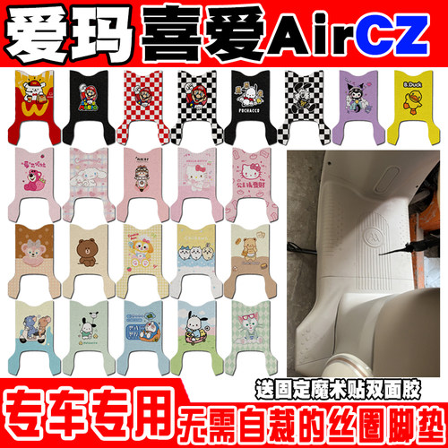 爱玛喜爱AirCZ电动车脚垫TDR6048Z防水防滑丝圈脚踏垫TDR6077-1Z
