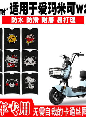适用于爱玛米可W280电动车脚垫TDW1015Z电瓶车可爱防水丝圈脚踏垫