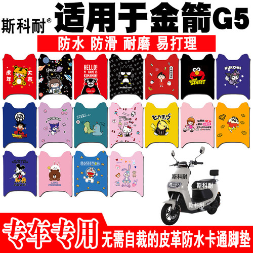 金箭G5皮革可爱防水电动车脚垫