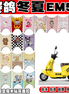 赛鸽冬夏EM50电瓶电动车脚垫赛鸽璎珞可爱卡通防水防滑丝圈脚踏垫
