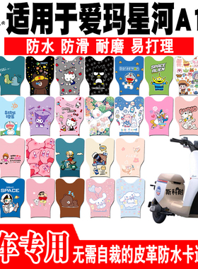 适用于爱玛星河A108电动车脚垫TDR3190Z皮革防水脚踏垫TDR4167-1Z