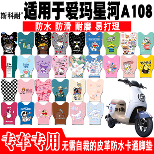 适用于爱玛星河A108电动车脚垫TDR3190Z皮革防水脚踏垫TDR4167