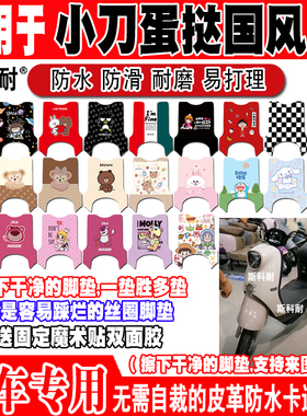 小刀蛋挞国风版电动车脚垫TDT23321Z可爱卡通防水防滑皮革脚踏垫