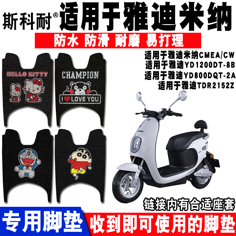 雅迪适用米纳tdr2152z电动车脚垫