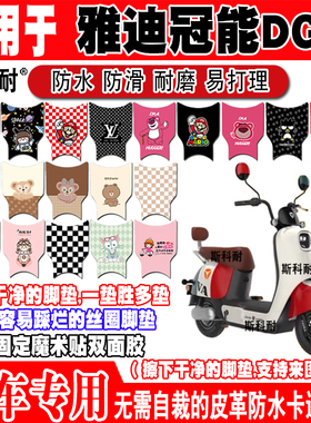 适用于雅迪冠能DG6电动车脚垫TDT1331Z TDT2857Z皮革脚垫TDR2849Z