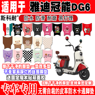 适用于雅迪冠能DG6电动车脚垫TDT1331Z TDT2857Z皮革脚垫TDR2849Z