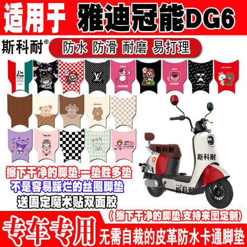 雅迪冠能DG6防水皮革电动车脚垫