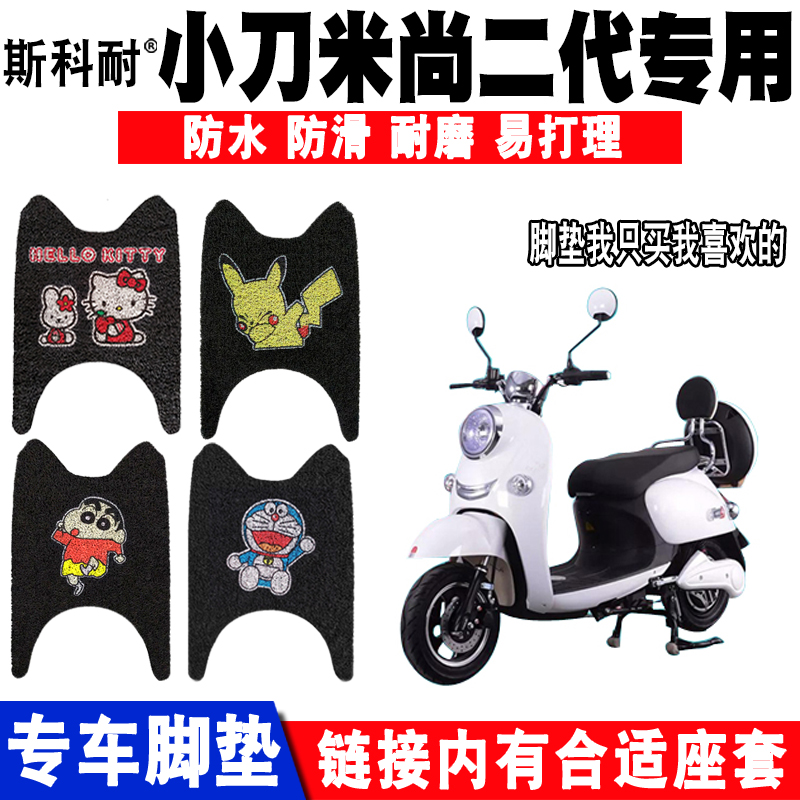 可爱防水电动车脚垫小刀米尚二代
