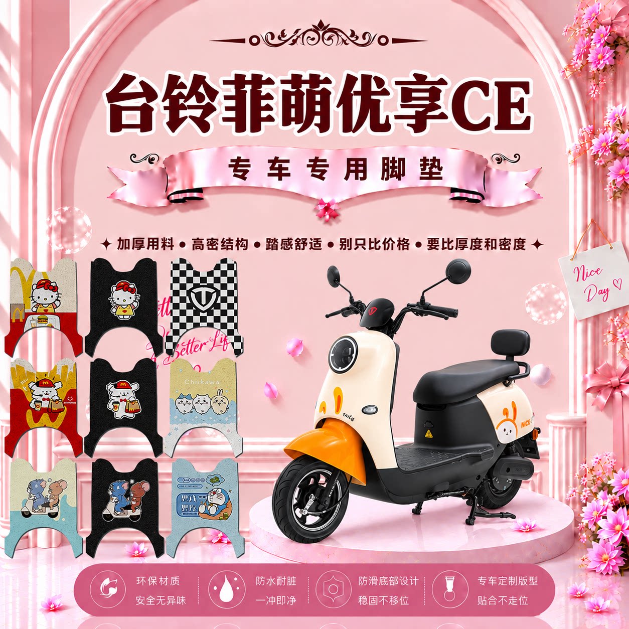 台铃菲萌电动车脚垫TL1000DT-65T/30H防水防滑脚踏垫TL600DQT-16T
