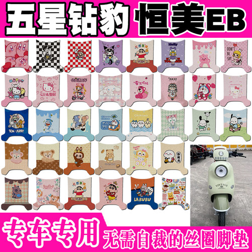 五星钻豹恒美EB防水电动车脚垫