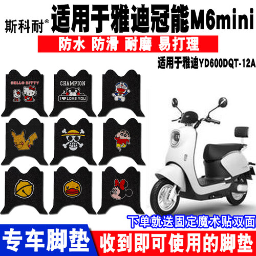 适用于雅迪冠能电动车脚垫