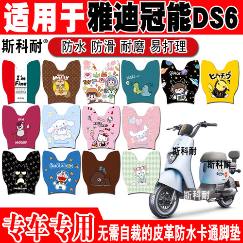 雅迪DS6可爱防水防滑电动车脚垫
