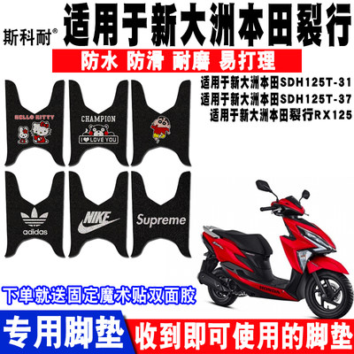 适用于新大洲裂行RX125电喷摩托车丝圈脚垫SDH125T-31/37/37A