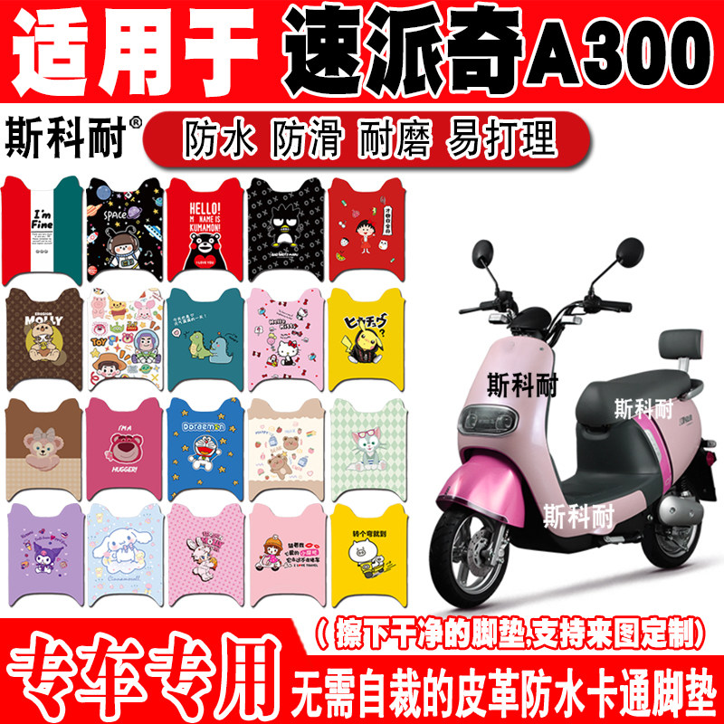 速派奇A300电动车脚垫可爱防水