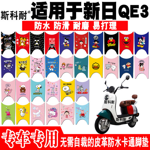 新日QE3皮革可爱防水电动车脚垫