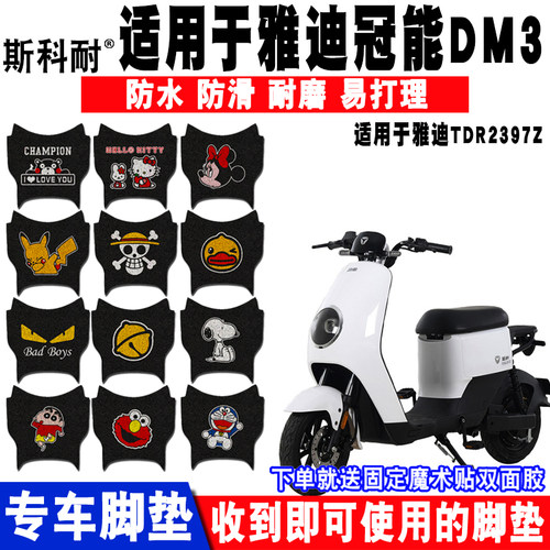 雅迪冠能DM3防水防滑电动车脚垫