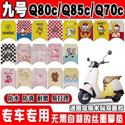 九号Q80CQ85C防水防滑电动车脚垫