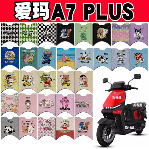 爱玛A7 Plus电瓶电动车脚垫AM1500DT-S防水防滑脚踏垫脚踩垫改装