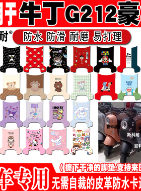 适用牛丁G212豪华电动车脚垫TDT212Z可爱卡通防水防滑皮革脚踏垫