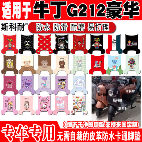 牛丁G212电动车脚垫可爱防水防滑