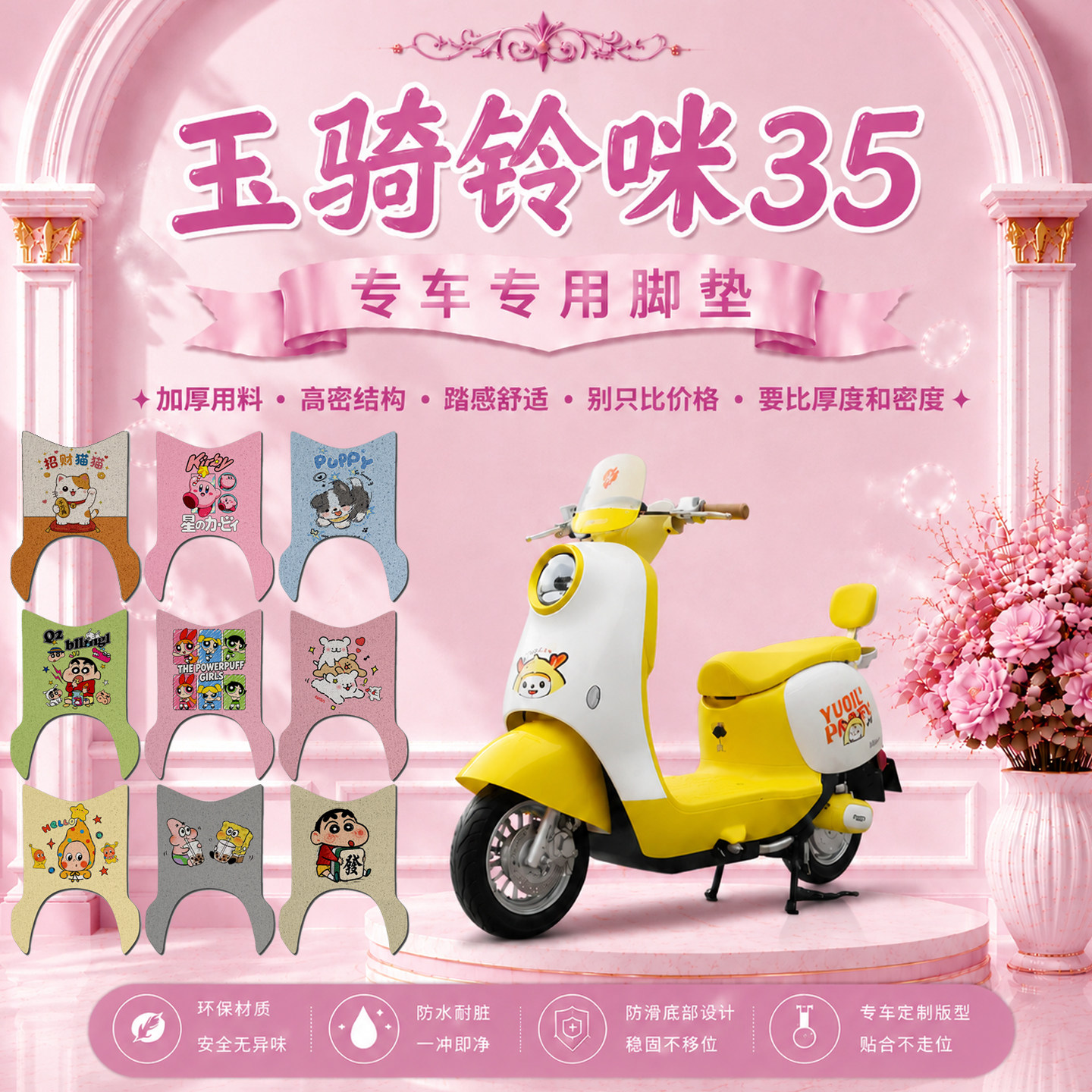 玉骑铃咪35专用电动车脚垫YQL1200DT-3M可爱卡通防水防滑脚踏垫