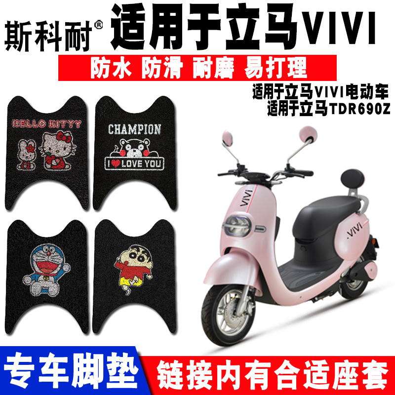 立马VIVI可爱防水防滑电动车脚垫