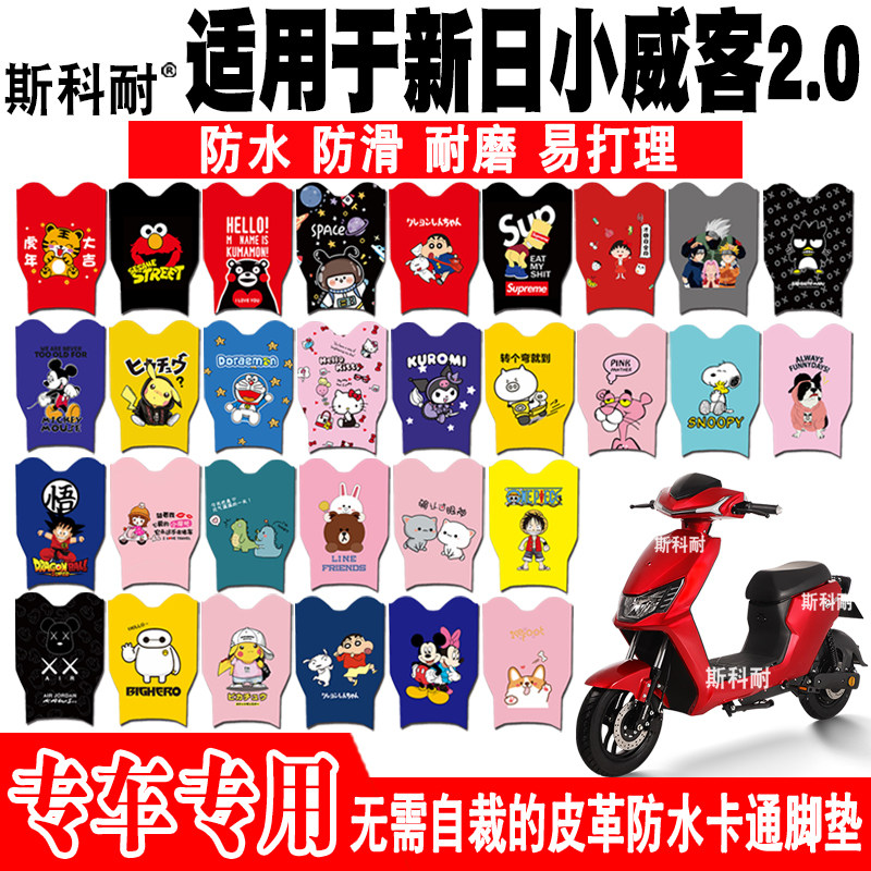 适用于新日小威客2.0电动车脚垫 TDT8062Z TDT8064Z皮革防水脚垫