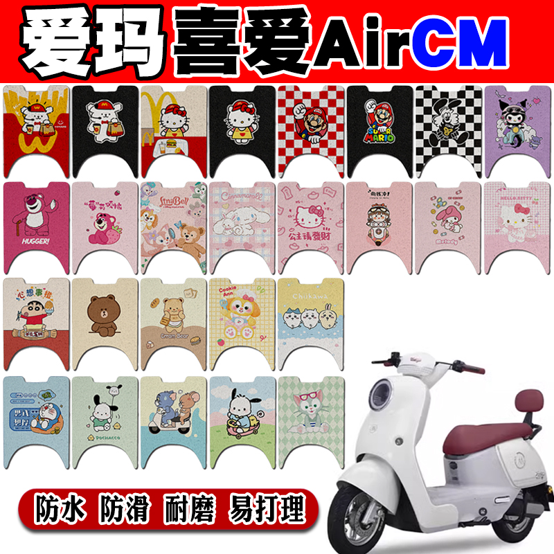 爱玛喜爱AirCM防水电动车脚垫