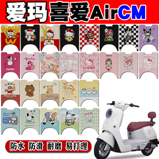 爱玛喜爱AirCM电动车脚垫AM1200DT 32W防水防滑丝圈脚踏垫 35W