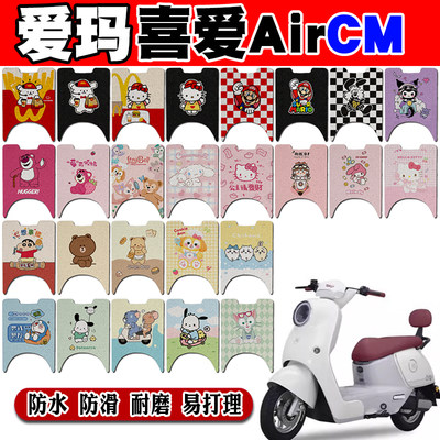爱玛喜爱AirCM防水电动车脚垫