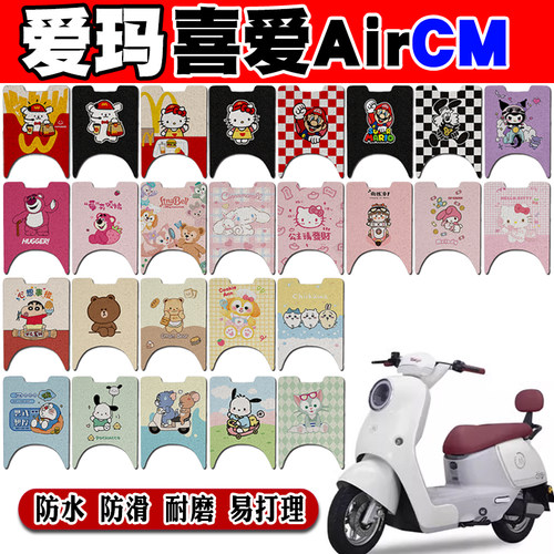 爱玛喜爱AirCM防水电动车脚垫