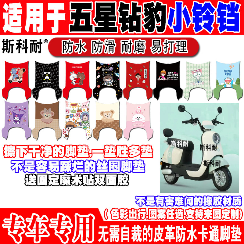 五星钻豹小铃铛防水电动车脚垫