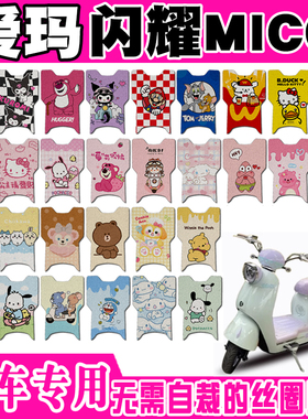 爱玛闪耀mico电动车脚垫TDT1286-1Z可爱卡通防水防滑丝圈脚踏垫