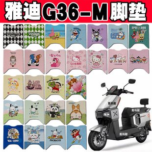 适用雅迪G36-M电瓶电动车脚垫YD1200DT-128B防水防滑脚踏垫改装饰