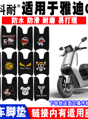 适用于雅迪冠能G5电动车脚垫 YD1000DQT-3D/4D YD1200DT-29B/40B