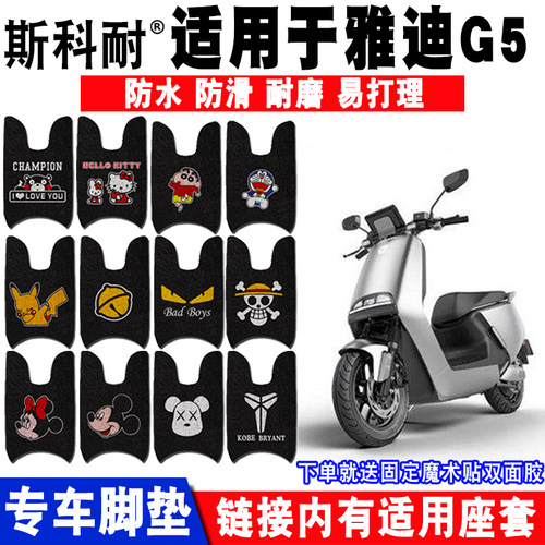 雅迪G5防水防滑电动车脚垫