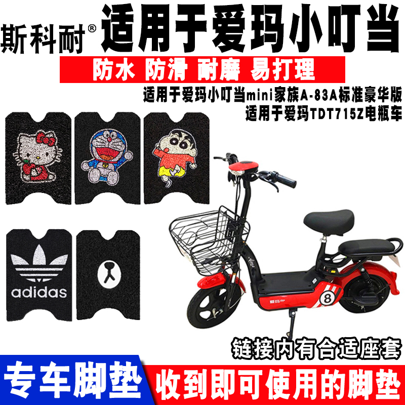 适用爱玛小叮当电动车脚垫 TDR715Z脚垫AM400DQT-L小红果脚垫座套