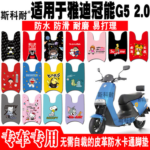 适用于雅迪冠能G5 2.0电动车脚垫 YD800DQT-14/14D皮革防水脚踏垫 - 封面