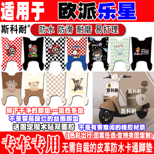 适用欧派乐星电动车脚垫TDT176Z可爱卡通防水防滑皮革定制脚踏垫