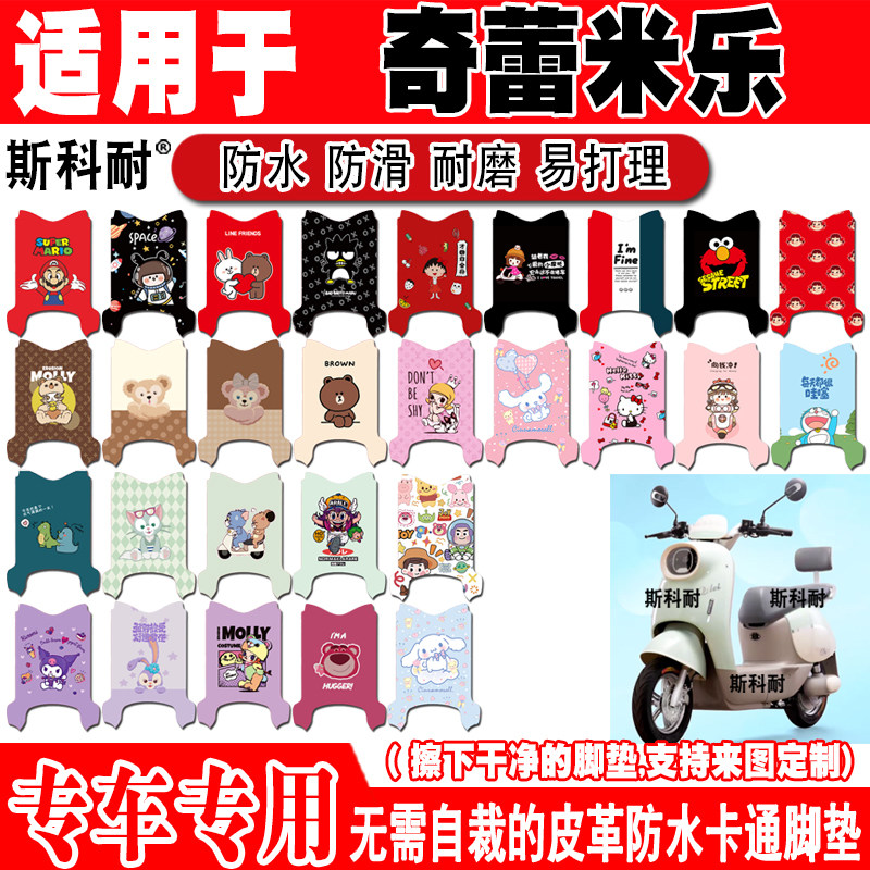 奇蕾米乐电动车脚垫可爱防水防滑