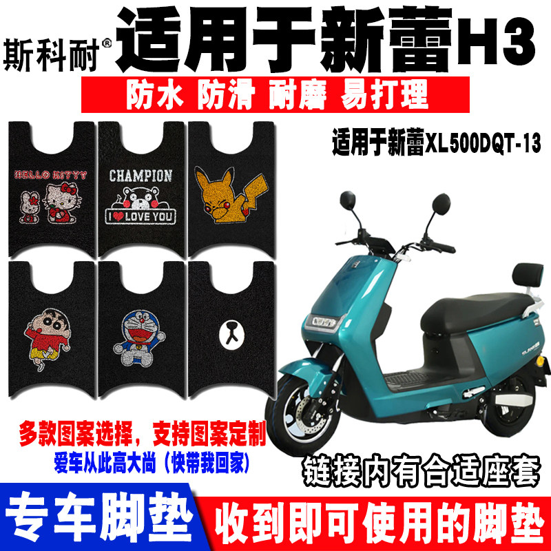 适用于新蕾h3电动车h7座套脚垫