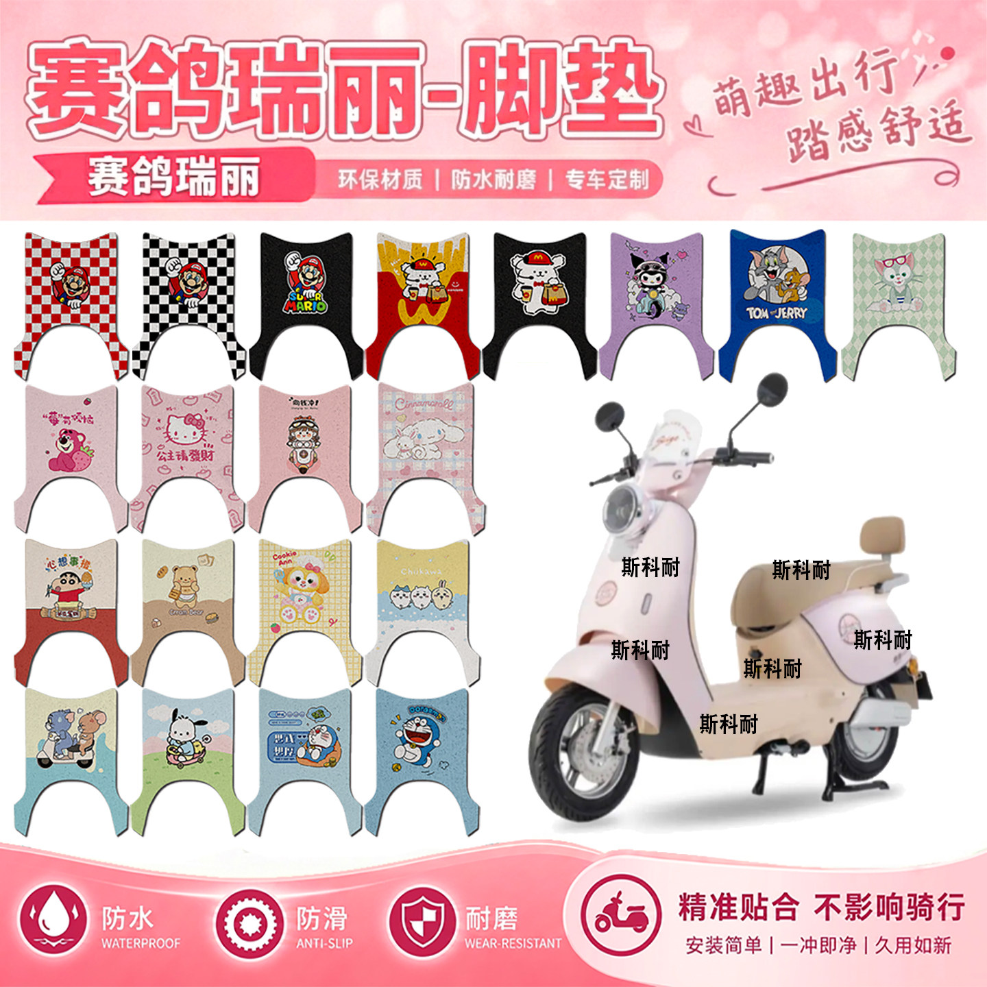 赛鸽瑞丽电瓶电动车脚垫赛鸽瑞丽可爱卡通防水防滑丝圈脚踏垫装饰