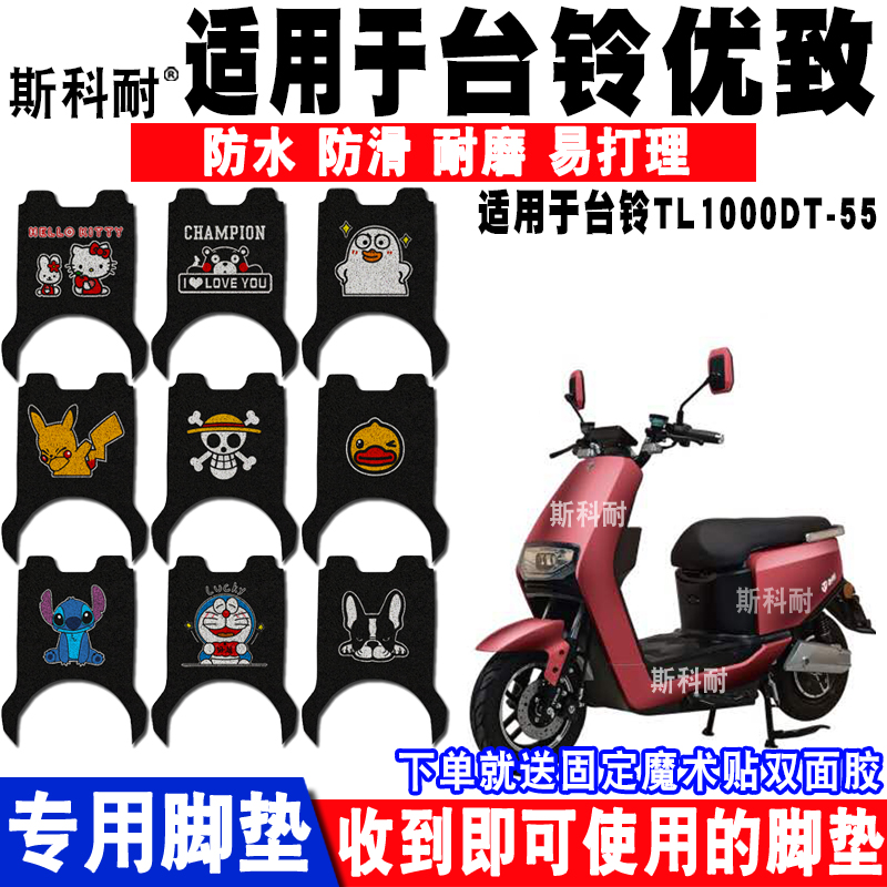 适用于台铃优致劲远版电动车脚垫