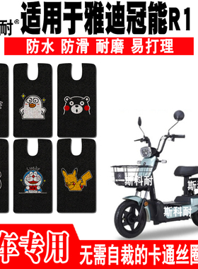 适用于雅迪冠能R1 2.0电动车脚垫TDT1247Z可爱防水防滑丝圈脚踏垫
