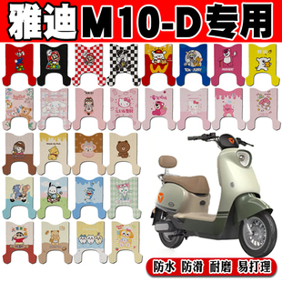 适用于雅迪M10 D电动车脚垫TDR3180Z可爱防水丝圈脚踏垫TDR3128Z