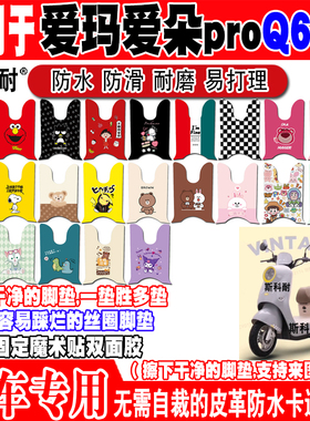 爱玛爱朵proQ623电动车脚垫AM1000DT-7W/25s可爱防水皮革脚踏垫