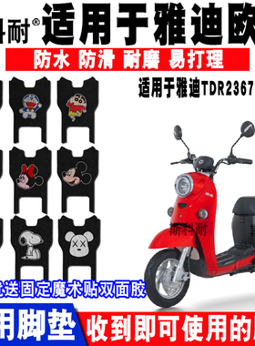 适用于雅迪欧曼电动车脚垫 雅迪TDR2367Z脚踏垫防水防滑 TDT2630Z