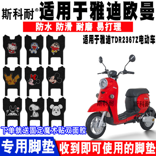 雅迪欧曼防晒座套电动车脚垫