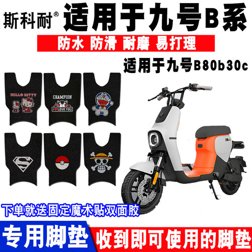 适用ninebot九号B系电动车脚垫 B40B80b30cB65B110p丝圈脚踏垫 - 封面